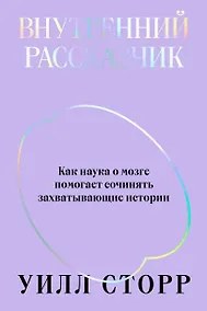 Купить Внутренний рассказчик. Как наука о мозге помогает сочинять захватывающие истории — Фото №1