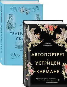 Купить Сказки постмодерна: Автопортрет с устрицей в кармане. Театральная сказка (комплект из 2 книг) — Фото №1