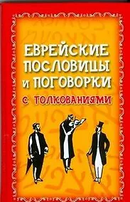 Купить Еврейские пословицы и поговорки с толкованием — Фото №1