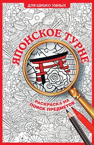 Купить Японское турне. Раскраска на поиск предметов — Фото №1