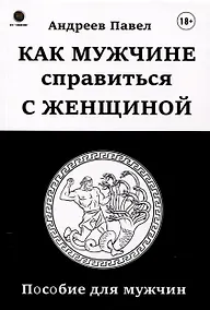 Купить Как мужчине справиться с женщиной. Пособие для мужчин — Фото №1