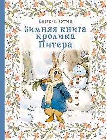Купить Зимняя книга кролика Питера — Фото №1
