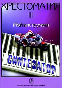 Купить Хрестоматия «Мой инструмент — синтезатор». Выпуск 3 — Фото №1