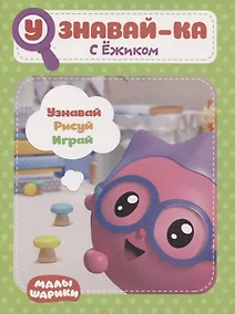 Купить Узнавай-ка. С Ежиком. Развивающая книга — Фото №1