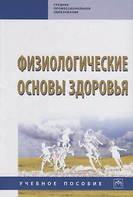 Купить Физиологические основы здоровья. Учебное пособие — Фото №1
