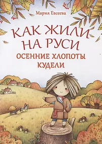 Купить Как жили на Руси. Осенние хлопоты Кудели — Фото №1