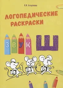 Купить Звук Ш. Логопедические раскраски — Фото №1