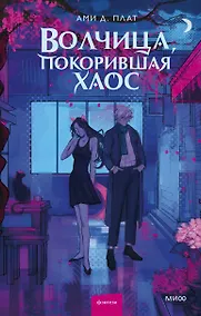 Купить Волчица, покорившая хаос — Фото №1
