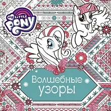 Купить МойМалПониРаскр ( в кино с 12.10.2017) Волшебные узоры — Фото №1