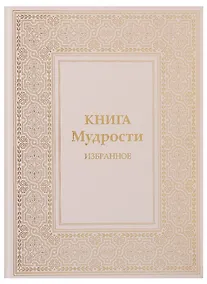 Купить Книга Мудрости Избранное (ПИ) Микушина — Фото №1