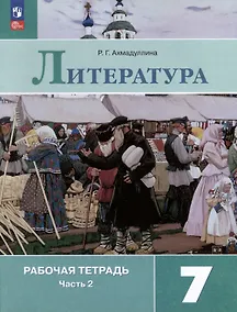 Купить Литература. 7 класс. Рабочая тетрадь. В 2-х частях. Часть 2 — Фото №1