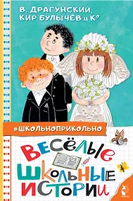 Купить Весёлые школьные истории — Фото №1