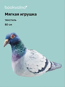 Купить Мягкая игрушка Голубь большой (80 см) — Фото №1
