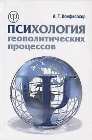 Купить Психология геополитических процессов: монография — Фото №1