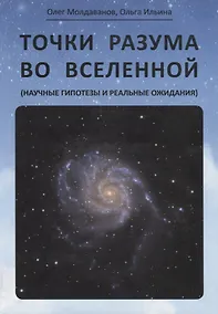 Купить Точки разума во вселенной (научные гипотезы и реальные ожидания) — Фото №1