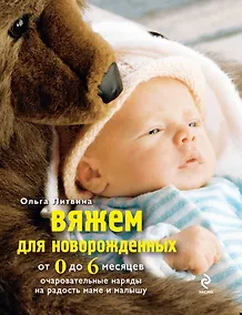 Купить Вяжем для новорожденных от 0 до 6 месяцев — Фото №1