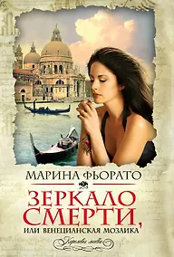 Купить Зеркало смерти, или Венецианская мозаика — Фото №1