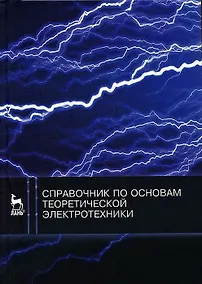 Купить Справочник по основам теоретической электротехники. Учебн. пос. 1-е изд. — Фото №1