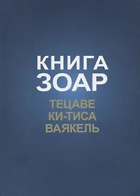 Купить Книга Зоар. Главы: Тецаве, Ки-тиса, Ваякель — Фото №1