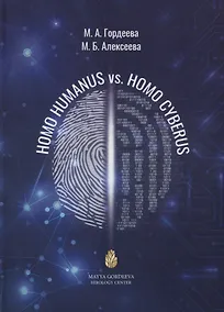 Купить Homo Humanus vs. Homo Cyberus — Фото №1