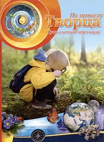 Купить По замыслу Творца. Путь к истине через науку — Фото №1
