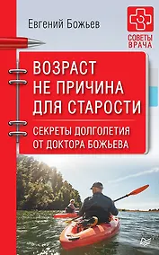 Купить Возраст не причина для старости. Секреты долголетия от доктора Божьева. — Фото №1