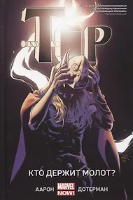 Купить Тор. Кто держит молот? — Фото №1