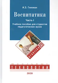 Купить Воспитатика. В двух частях. Часть I: Теория и методика воспитания. Учебник для студентов педагогических вузов — Фото №1