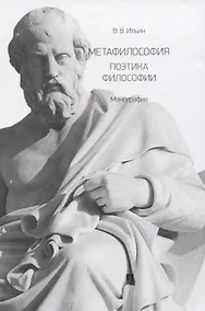 Купить Метафилософия. Поэтика философии. Монография — Фото №1