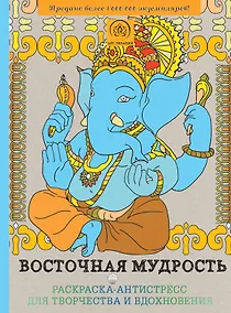 Купить Подарочный комплект со скидкой: 2 раскраски (?Восточная мудрость? и ?Моретерапия?) + цветные карандаши — Фото №1