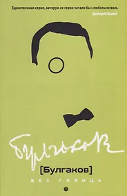 Купить Булгаков без глянца. — Фото №1