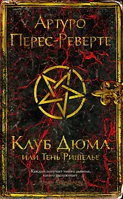 Купить Клуб Дюма, или Тень Ришелье — Фото №1