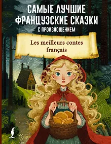 Купить Самые лучшие французские сказки с произношением — Фото №1