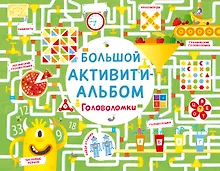 Купить Большой активити - альбом. Головоломки — Фото №1