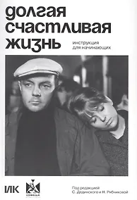 Купить Долгая счастливая жизнь. Инструкция для начинающих — Фото №1