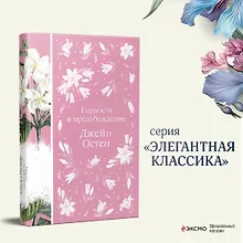 Купить Гордость и предубеждение — Фото №1
