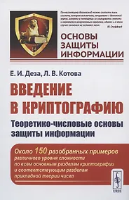 Купить Введение в криптографию: Теоретико-числовые основы защиты информации — Фото №1