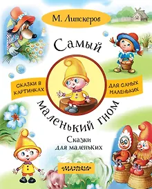Купить Самый маленький гном. Сказки для маленьких — Фото №1