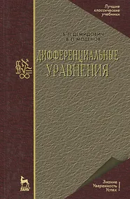 Купить Дифферинциальные уравнения: Учебное пособие. 2-е изд. — Фото №1
