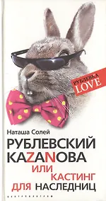 Купить Рублевский Казанова — Фото №1