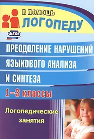 Купить Преодоление нарушений языкового анализа и синтеза. 1-3 класс. Логопедические занятия — Фото №1