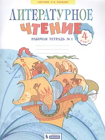 Купить Литературное чтение. 4 класс. Рабочая тетрадь в 2 частях. Часть 1 — Фото №1