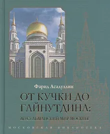 Купить От Кучки до Гайнутдина. Мусульманский мир Москвы — Фото №1