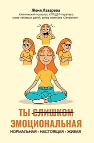 Купить Ты слишком эмоциональная: нормальная. Настоящая. Живая — Фото №1