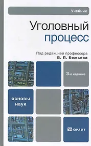 Купить Уголовный процесс 3-е изд. пер. и доп. Учебник для бакалавров — Фото №1