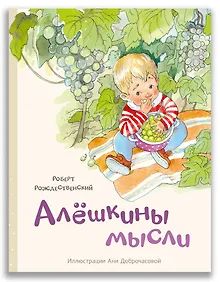 Купить Алёшкины мысли — Фото №1