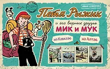 Купить Петя Рыжик на Кавказе, Петя Рыжик на Алтае: истории в картинках — Фото №1