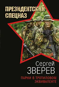 Купить Парни в тротиловом эквиваленте — Фото №1