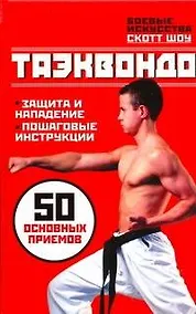 Купить Таэквондо. 50 основных приемов — Фото №1