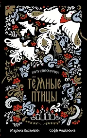 Купить Тёмные птицы — Фото №1